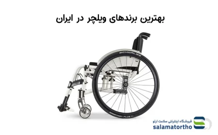 بهترین برندهای ویلچر در ایران 2026