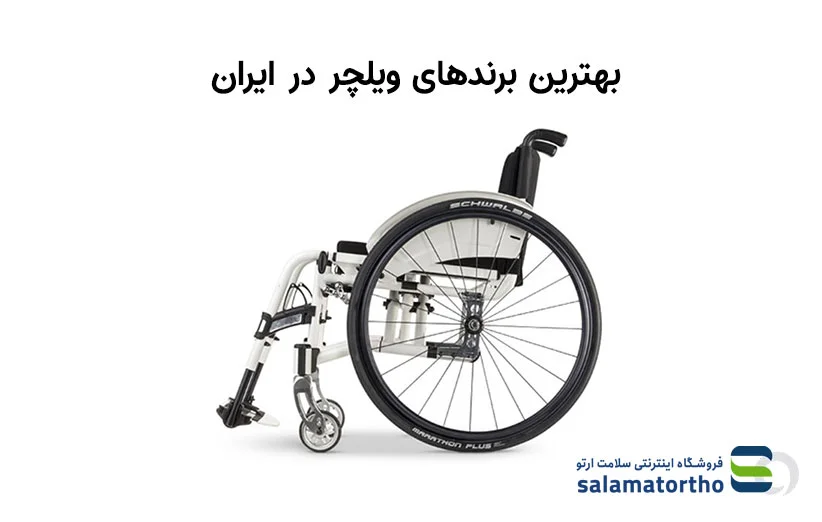 بهترین برندهای ویلچر در ایران 2026