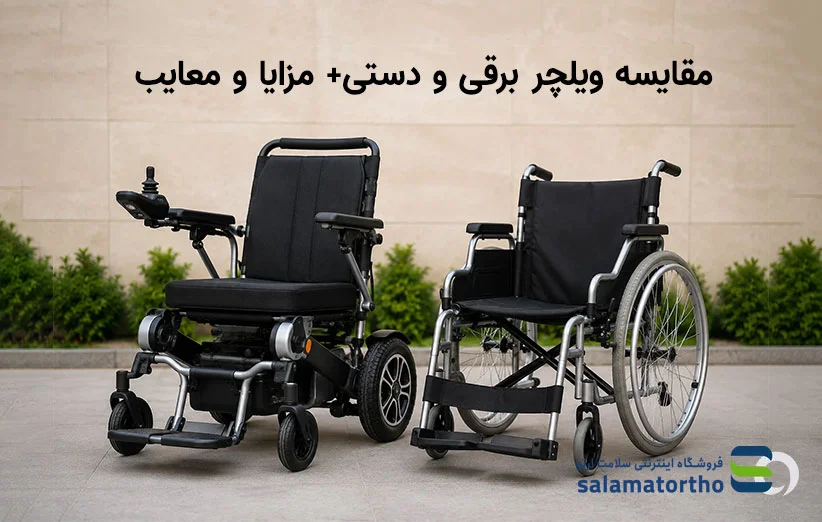 مقایسه ویلچر برقی و دستی+ مزایا و معایب