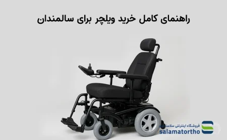راهنمای کامل خرید ویلچر برای سالمندان