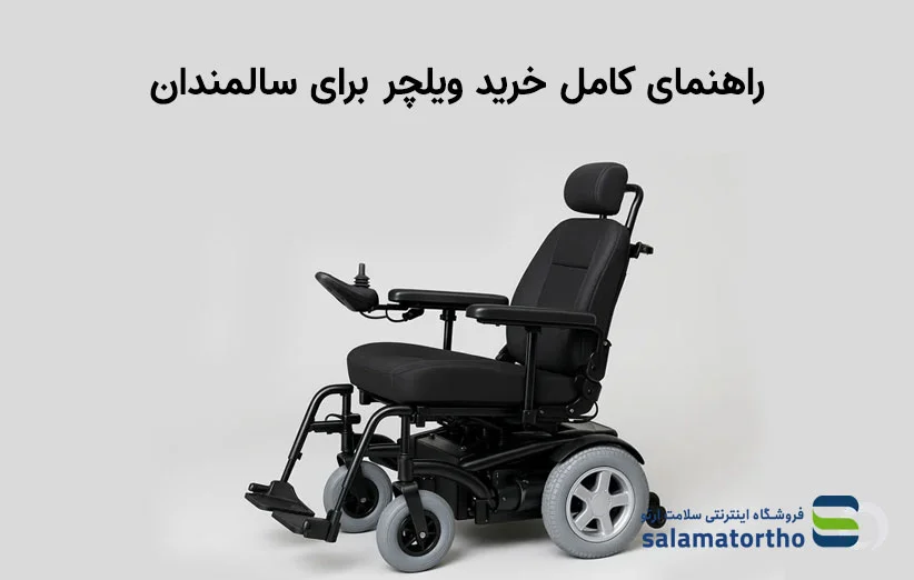 راهنمای کامل خرید ویلچر برای سالمندان
