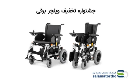 جشنواره تخفیف ویلچر برقی