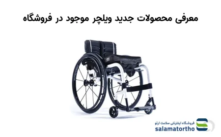 معرفی محصولات جدید ویلچر موجود در فروشگاه