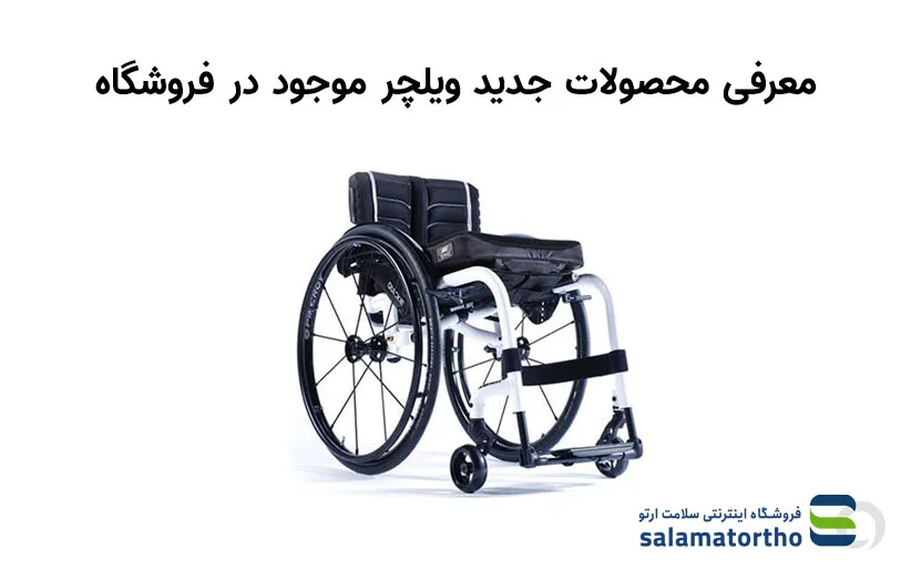معرفی محصولات جدید ویلچر موجود در فروشگاه