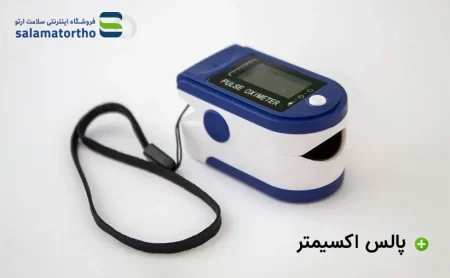 استفاده از پالس اکسیمتر در خانه با خانواده و مراقبت از سالمندان.