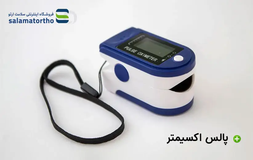 استفاده از پالس اکسیمتر در خانه با خانواده و مراقبت از سالمندان.